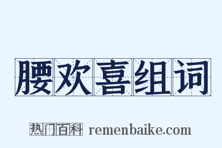 腰欢喜组词是什么意思的图片